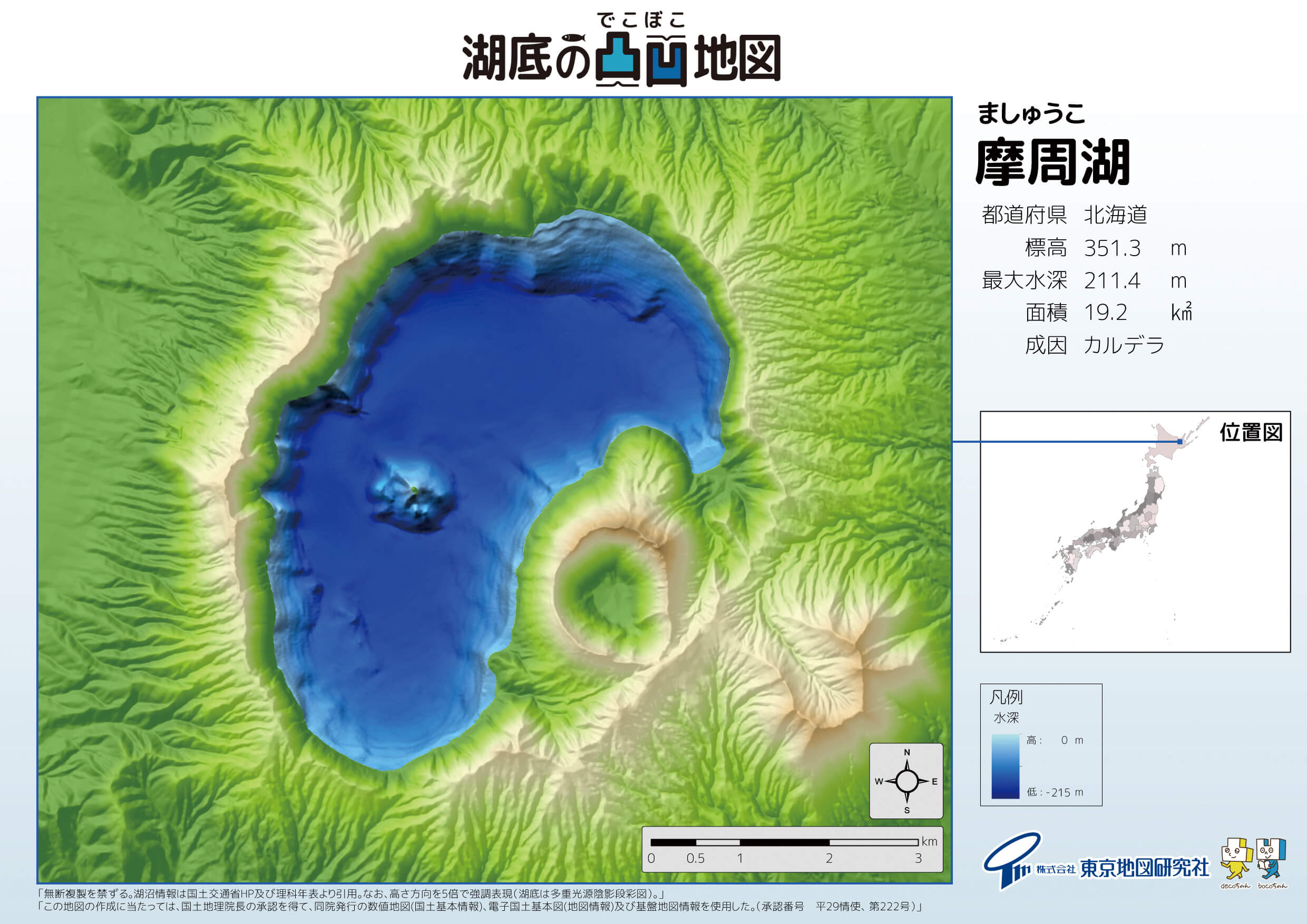湖底の凸凹地図｜東京地図研究社｜地理空間情報で未来社会を切り拓く