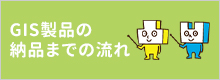 GIS製品の納品までの流れ