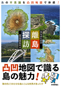 ～島の不思議を凸凹地図で体感！大人のための離島探訪 
