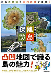 この地にこの城を建てた理由（わけ）　凸凹地図で読み解く日本の城