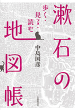 漱石の地図帳　歩く・見る・読む