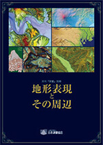 (月刊「測量」別冊)地形表現とその周辺