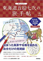 ぬりつぶし「東海道五拾七次」の旅手帖［浜松宿～三条大橋 / 高麗橋編］