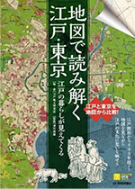 江戸の暮らしが見えてくる 地図で読み解く江戸・東京