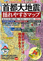 首都大地震 揺れやすさマップ