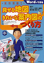 実例満載!見せる地図 きれいな案内図のつくり方