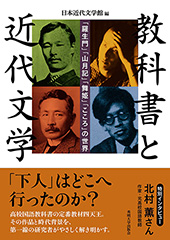 教科書と近代文学　—「羅生門」「山月記」「舞姫」「こころ」の世界