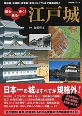 知る・見る・歩く!江戸城