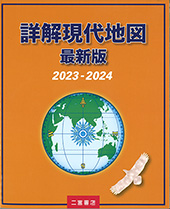 詳解現代地図 最新版 2023-2024