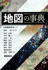 地図の事典