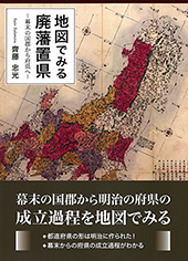 地図でみる廃藩置県