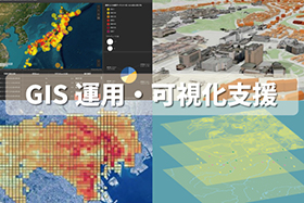 GIS運用・可視化支援